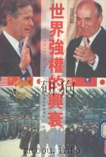 世界强权的兴衰 近代篇 公元1500-2000年的经济变迁与军事冲突 1989 PDF电子版封面 保罗·甘乃迪著;王保存,陈景彪译