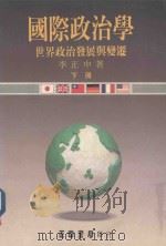 国际政治学  世界政治发展与变迁  下（1992 PDF版）