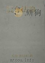 农会法论  修订版（1985 PDF版）