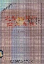 定型化契约论文专辑（1988 PDF版）