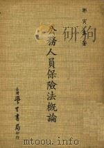 公务人员保险法概论（1980 PDF版）