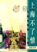 上海不了情  冒险家乐园一天游（1999 PDF版）