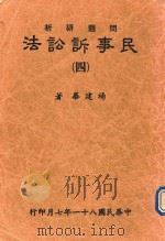 民事诉讼法  问题研究  4（1992 PDF版）