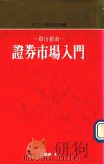 证劵市场入门  股市指南（1990 PDF版）