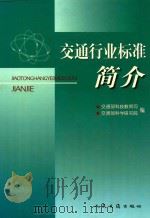 交通行业标准简介（ PDF版）