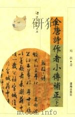 全唐诗作者小传补正  下（ PDF版）