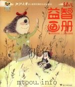 幼儿益智画册  阿咪虎游戏册  2  爱美的独眼怪（ PDF版）