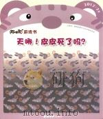 阿咪虎游戏书  天哪！皮皮死了吗？（ PDF版）