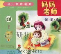 妈妈老师读写画  低段  上（ PDF版）
