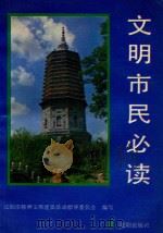 文明市民必读（1992 PDF版）