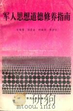 军人思想道德修养指南（1997 PDF版）