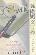 英语短文写作（1997 PDF版）