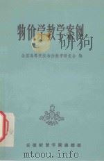 物价学教学案例（1983 PDF版）