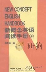 新概念英语阅读手册 中 1996 PDF电子版封面 7506228688 郑孝通编