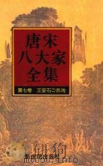 唐宋八大家全集  第7卷  王安石  2（1997 PDF版）