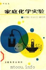 家庭化学实验（1987 PDF版）