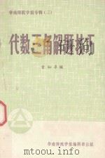 代数三角解题技巧（1980 PDF版）