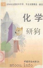 1994年全国初中升学、毕业试题精选·解答  化学（1994 PDF版）