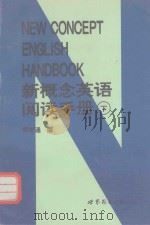 新概念英语阅读手册 下 1996 PDF电子版封面 7506228696 郑孝通编