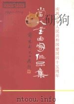 当代书画家作品集  1949-1994（1996 PDF版）