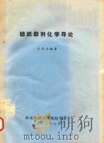 纺织助剂化学导论（1988 PDF版）