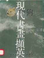现代书画撷英  烟山画院作品粹编（1992 PDF版）