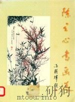 陈立心书画选（1999 PDF版）