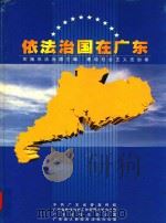依法治国在广东（ PDF版）