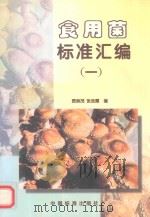 食用菌标准汇编(一) 1997 PDF电子版封面 章辉
