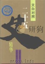 文白对照二十五史精华  下（1993 PDF版）