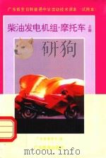 柴油发电机组·摩托车·上（1992 PDF版）