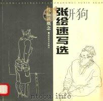 张绘速写选（1998 PDF版）