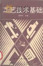 工艺技术基础 1992 PDF电子版封面 7308009963 盛锡远主编;戚国胜,阮宝友副主编