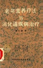 老年营养疗法与消化道疾病治疗（1986 PDF版）
