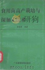 食用菌高产栽培与深加工技术（1995 PDF版）