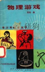 物理游戏（1978 PDF版）