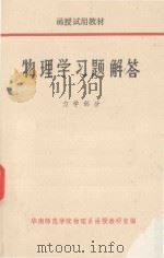 物理学习题解答 力学部分 1981 PDF电子版封面 华南师范学院物理系函授教研室编
