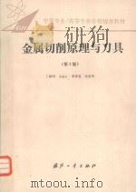 金属切削原理与刀具 1995 PDF电子版封面 7118014338 丁振明等编写