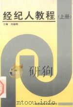 经纪人教程 上 1993 PDF电子版封面 7561626282 高琦,傅浩,杜静,阎晓慧编著