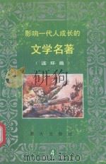 影响一代人成长的文学名著连环画 第4辑 1997 PDF电子版封面 9787541413414 晨光出版社
