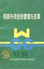 预算外资金的管理与改革 1997 PDF电子版封面 山东省财政厅综合与改革处编