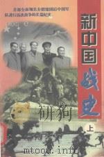 新中国战史 上 1998 PDF电子版封面 7680838479 王德健著