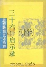 三十六计启示录  思想教育艺术拾粹（1992 PDF版）