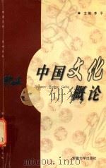 中国文化概论 1999 PDF电子版封面 7810522841 李平主编