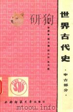 世界古代史  中古部分（1990.11 PDF版）