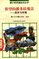 欲望的潘多拉魔盒  战争与环境（1994 PDF版）