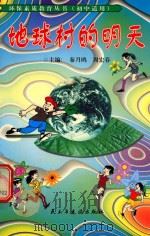 地球村的明天（1999 PDF版）