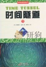 世界科普名著丛书  时间隧道  下（ PDF版）