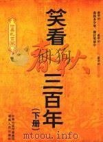 笑看春秋三百年 下 PDF电子版封面 9787543869073 广目天王著