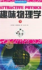 趣味物理学  下（ PDF版）